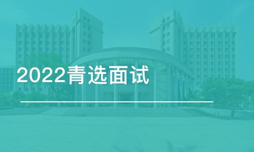 青岛2022青选面试