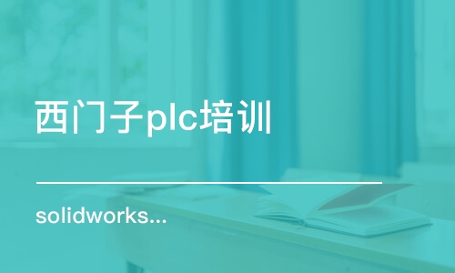 成都西門子plc培訓(xùn)班