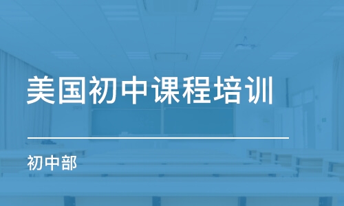 上海美國(guó)初中課程培訓(xùn)