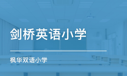 上海剑桥英语小学