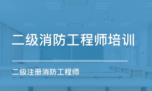 南京二级消防工程师培训中心