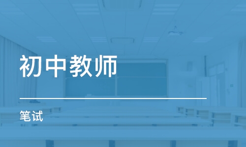 南京中學教師資格證培訓機構