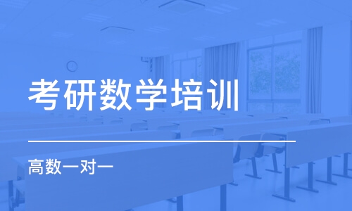 天津考研数学培训学校