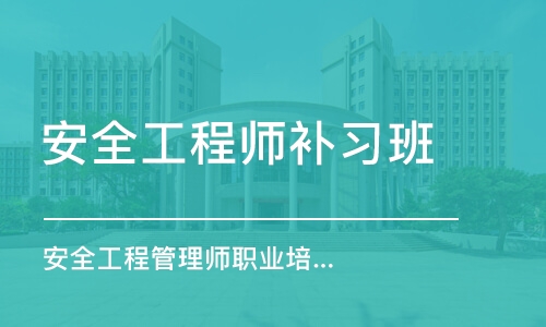 天津安全工程师补习班