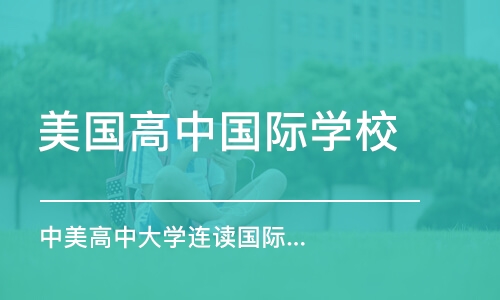 北京美国高中国际学校