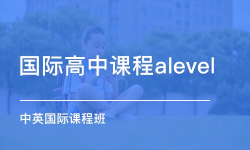 北京國際高中課程alevel