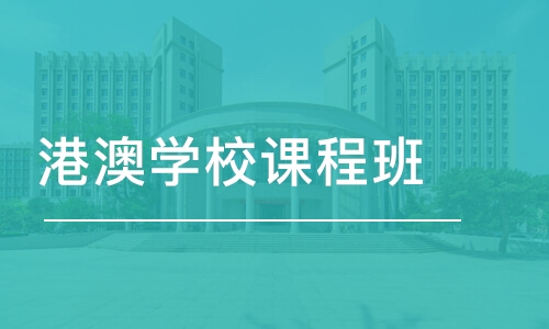 北京港澳学校课程班