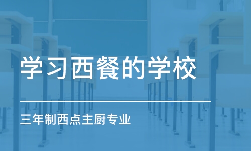 西安学习西餐的学校