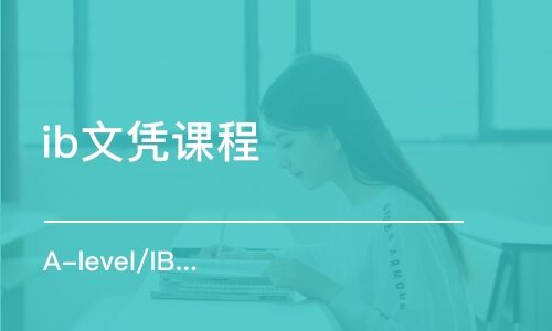 上海ib文憑課程