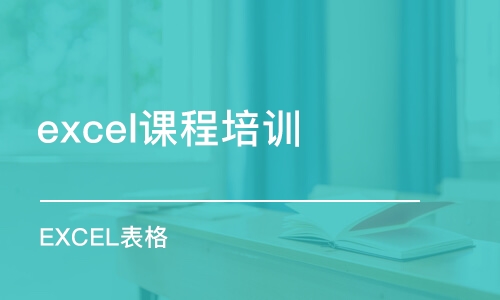 青岛excel企业培训机构