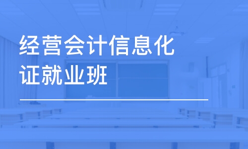 福州经营会计信息化证就业班