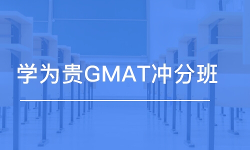 学为贵GMAT冲分班