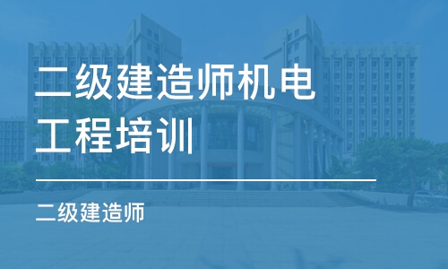 常州二级建造师机电工程培训