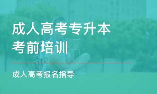 青島成人高考專升本考前培訓(xùn)