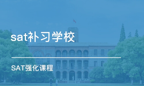 长沙sat补习学校