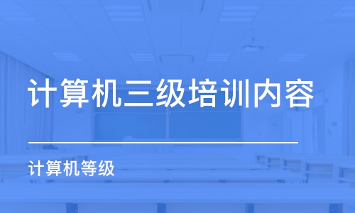 苏州计算机三级培训内容