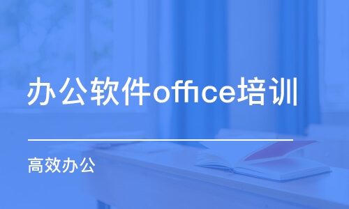 常州企业office培训