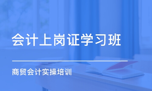 合肥会计上岗证学习班