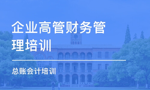 合肥企業(yè)高管財務(wù)管理培訓(xùn)