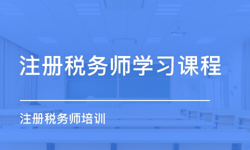 合肥注冊稅務(wù)師學(xué)習(xí)課程