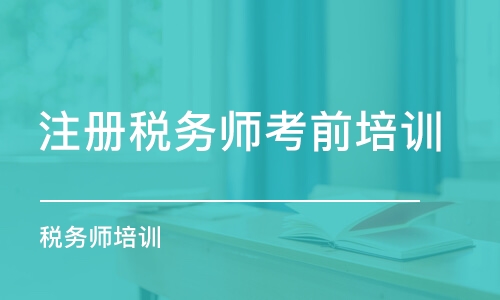 合肥注冊稅務(wù)師考前培訓(xùn)班