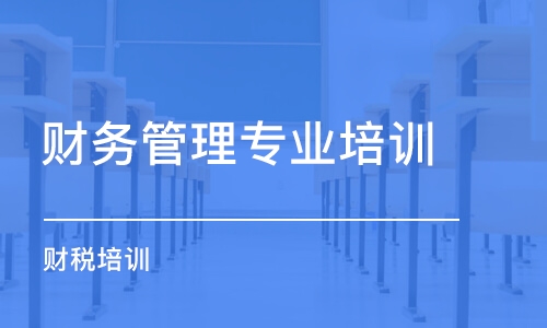 合肥財務管理專業(yè)培訓