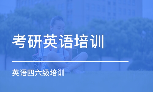 沈阳考研英语培训学校