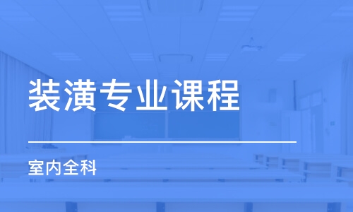 常州裝潢專業(yè)課程