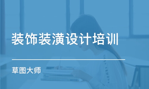 常州裝潢設計師培訓機構(gòu)