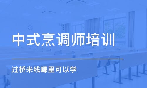 哈尔滨中式烹调师培训学校