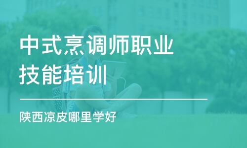 哈尔滨中式烹调师职业技能培训