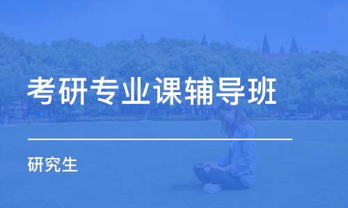 蘇州考研專業(yè)課輔導(dǎo)班