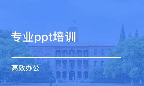 南京专业ppt培训