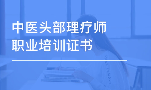 天津中医头部理疗师职业培训证书