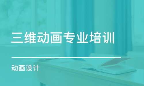 成都三維動(dòng)畫專業(yè)培訓(xùn)班