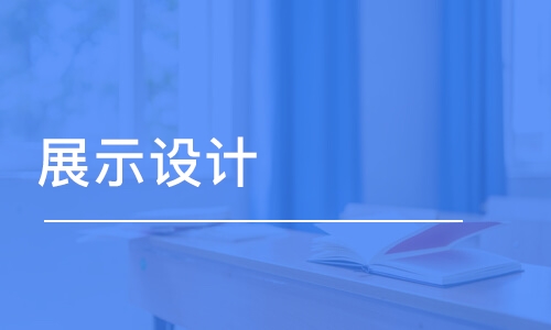 成都展示設(shè)計