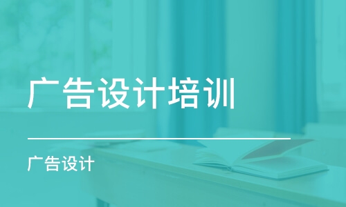 成都廣告設計培訓機構