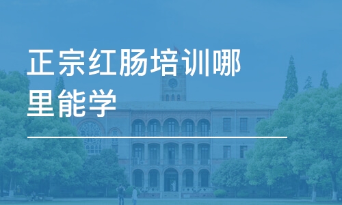 哈尔滨正宗红肠培训哪里能学