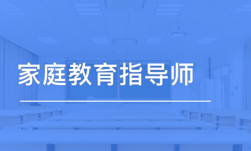 石家莊家庭教育指導(dǎo)師