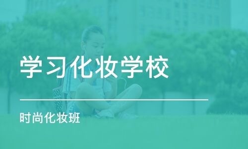 成都学习化妆学校