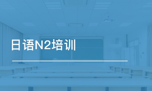 廈門培訓(xùn)日語等級考試中心