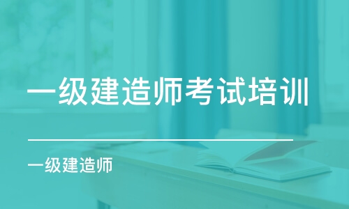 呼和浩特一级建造师考试培训中心