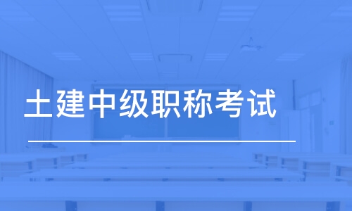 呼和浩特土建中级职称考试