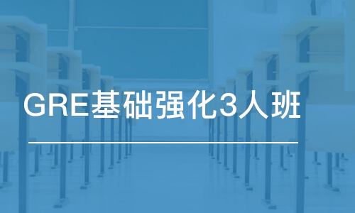 长春GRE基础强化3人班