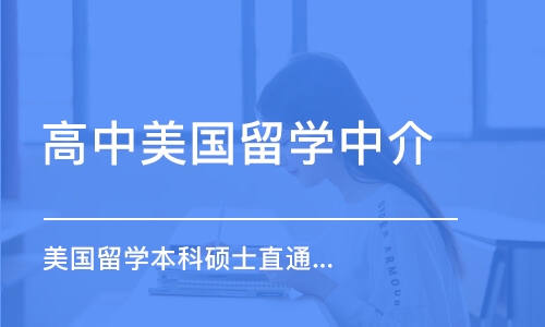 上海高中美国留学中介