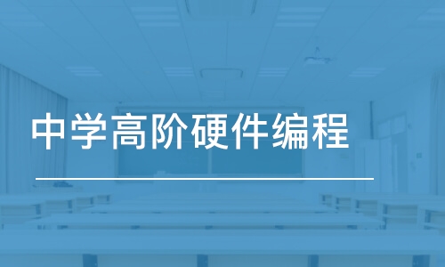 长沙童程童美·中学高阶硬件编程