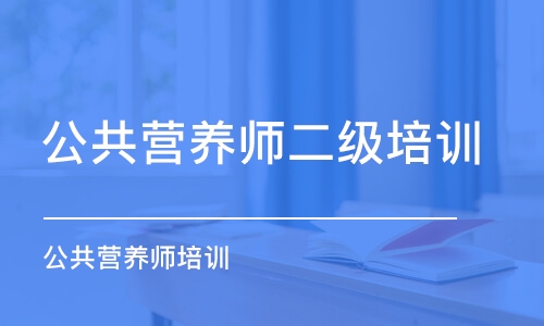 郑州公共营养师二级培训