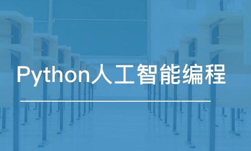 杭州童程童美·Python人工智能编程