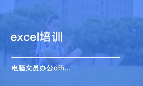 成都excel培训机构