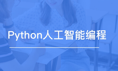 Python人工智能编程